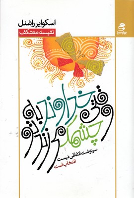 کتاب وقتی خداوند به تو چشمک می زند | انتشارات بهار سبز