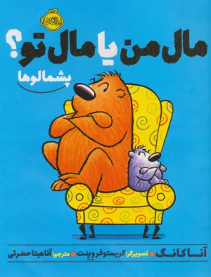 کتاب مال من یا مال تو؟ | انتشارات پرتقال