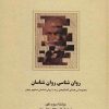 کتاب روان شناسی روان شناسان | انتشارات سخن