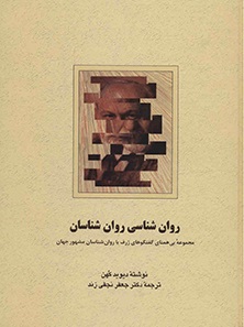 کتاب روان شناسی روان شناسان | انتشارات سخن