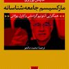 کتاب مارکسیسم جامعه شناسانه | انتشارات نشر نی