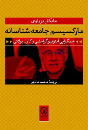 کتاب مارکسیسم جامعه شناسانه | انتشارات نشر نی