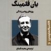کتاب روزهای روشن زندگی | انتشارات قدیانی