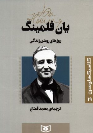 کتاب روزهای روشن زندگی | انتشارات قدیانی