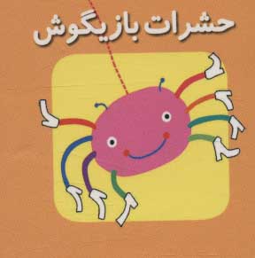 کتاب حشرات بازیگوش | انتشارات سایه گستر