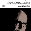 کتاب منشور زیبا می شود در مربع نزدیک | انتشارات سیب سرخ