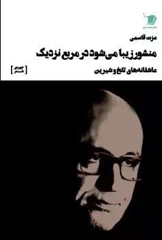 کتاب منشور زیبا می شود در مربع نزدیک | انتشارات سیب سرخ