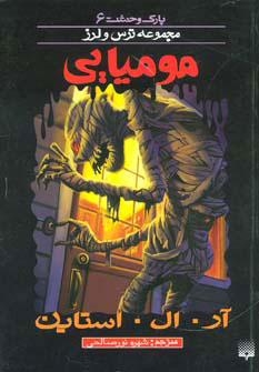 کتاب مومیایی | انتشارات پیدایش