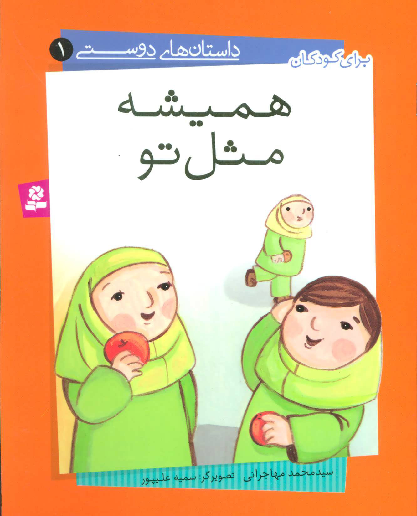 کتاب همیشه مثل تو | انتشارات قدیانی