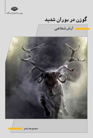 کتاب گوزن در بوران شدید | انتشارات نگاه