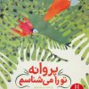 کتاب پروانه تو را می شناسم | انتشارات فنی ایران نردبان