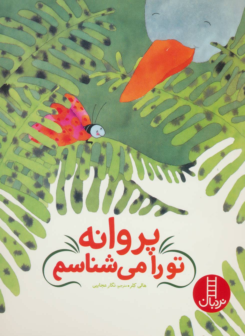 کتاب پروانه تو را می شناسم | انتشارات فنی ایران نردبان