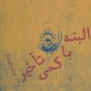 کتاب البته با کمی تاخیر | انتشارات افراز
