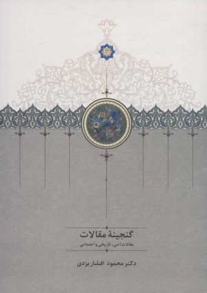 کتاب گنجینه مقالات (2 جلدی) | انتشارات سخن