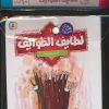 کتاب مجموعه کتاب آویزدار قصه های تصویری از لطایف الطوایف (10جلدی) | انتشارات قدیانی