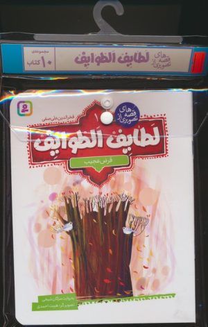 کتاب مجموعه کتاب آویزدار قصه های تصویری از لطایف الطوایف (10جلدی) | انتشارات قدیانی