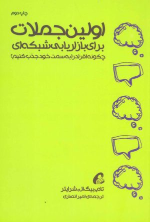 کتاب اولین جملات برای بازاریابی شبکه ای | انتشارات آموخته