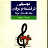 کتاب موسیقی در فلسفه و عرفان | انتشارات مرکز