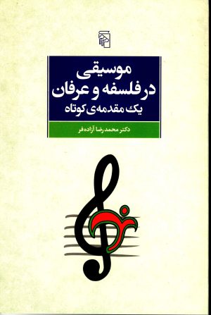 کتاب موسیقی در فلسفه و عرفان | انتشارات مرکز