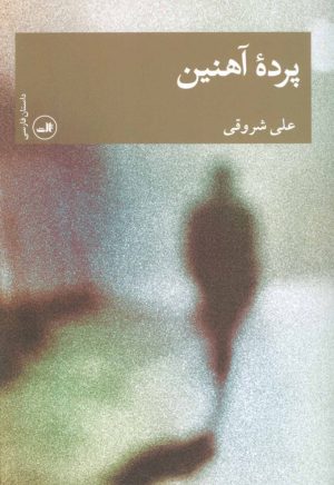 کتاب پرده آهنین | انتشارات نشر ثالث