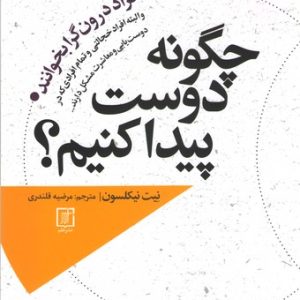 کتاب چگونه دوست پیدا کنیم؟ | انتشارات علم