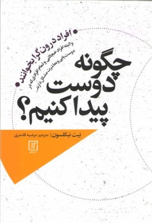 کتاب چگونه دوست پیدا کنیم؟ | انتشارات علم