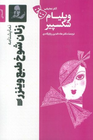 کتاب نمایشنامه زنان شوخ طبع وینزر | انتشارات سروش