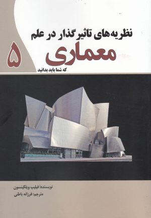 کتاب نظریه های تاثیر گذار در علم معماری | انتشارات سبزان