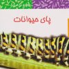کتاب پای حیوانات | انتشارات قو