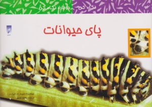 کتاب پای حیوانات | انتشارات قو