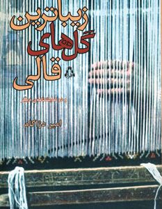 کتاب زیباترین گل های قالی | انتشارات افراز