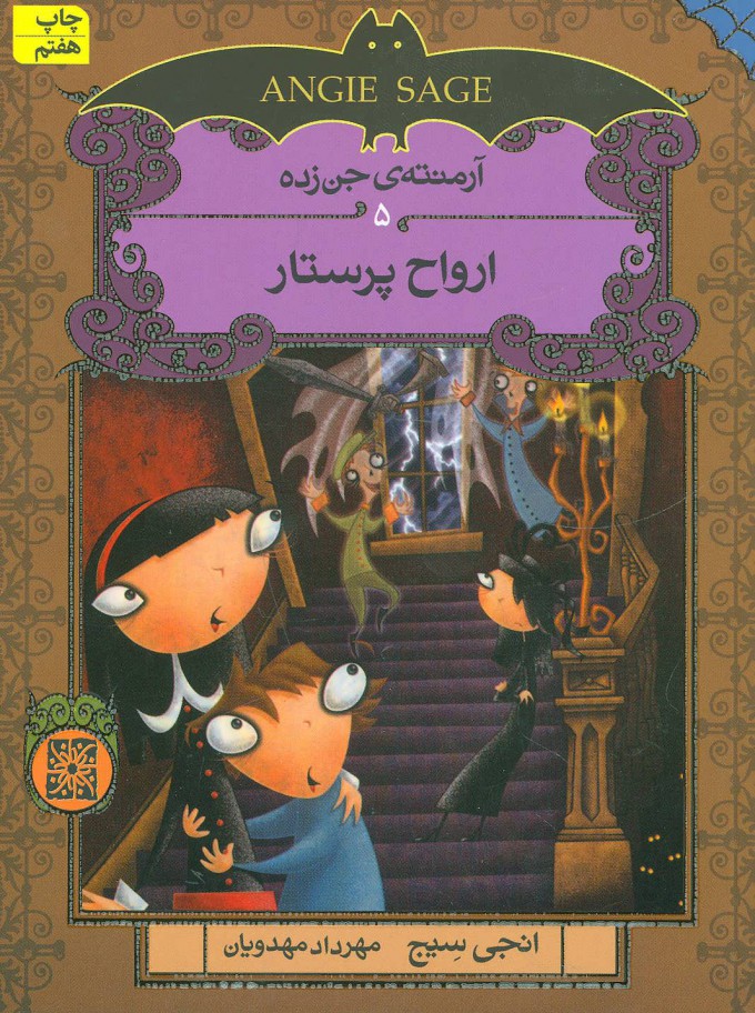 کتاب ارواح پرستار | انتشارات افق