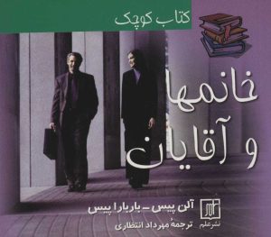 کتاب کتاب کوچک خانمها و آقایان | انتشارات علم