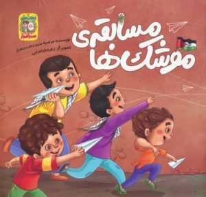 کتاب مسابقه موشک ها | انتشارات جمال