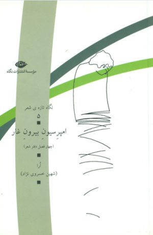 کتاب امپرسیون بیرون غار | انتشارات نگاه
