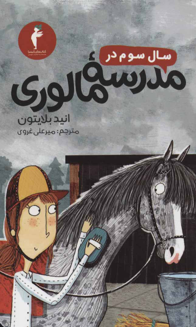 کتاب سال سوم در مدرسه مالوری | انتشارات هرمس