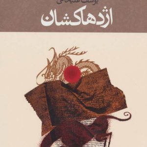 کتاب اژدها کشان | انتشارات آموت