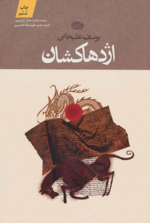 کتاب اژدها کشان | انتشارات آموت
