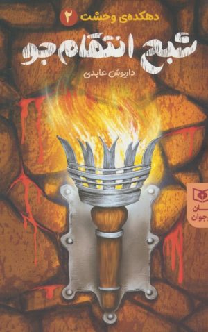 کتاب شبح انتقام جو | انتشارات قدیانی