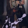 کتاب مهین بانو | انتشارات فرزان روز