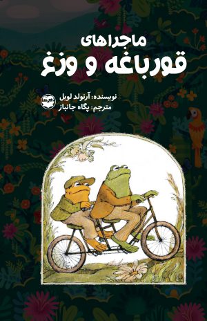 کتاب ماجراهای قورباغه و وزغ | انتشارات امیرکبیر