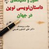 کتاب اصول و تکنیک های داستان نویسی نوین در جهان (جلد اول) | انتشارات گیوا