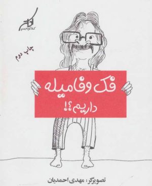 کتاب فک و فامیله داریم؟! | انتشارات کتاب کوله پشتی
