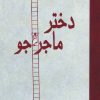 کتاب دختر ماجراجو | انتشارات آرمان رشد