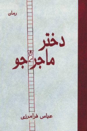 کتاب دختر ماجراجو | انتشارات آرمان رشد