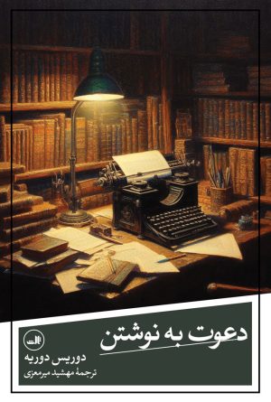 کتاب دعوت به نوشتن | انتشارات نشر ثالث