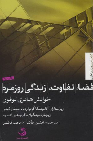 کتاب فضا، تفاوت، زندگی روزمره؛ خوانش هانری لوفور | انتشارات تیسا