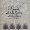 کتاب داستان مادی فدن | انتشارات روزنه