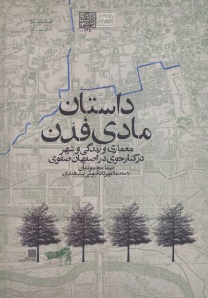 کتاب داستان مادی فدن | انتشارات روزنه