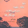 کتاب آنجا که نغمه سر می دهند چنگارها | انتشارات معیار علم